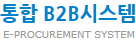 통합B2B시스템